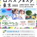 ロハスフェスタ東京2022秋（光が丘公園）